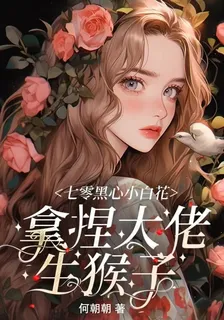 七零黑心小白花，拿捏大佬生猴子 封面