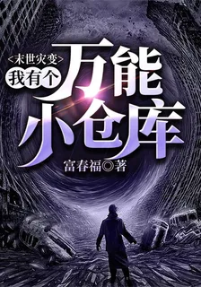 末世災變：我有個萬能小倉庫 封面