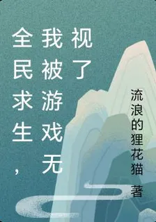 全民求生，我被遊戲無視了 封面