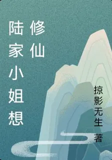 陸家小姐想修仙 封面