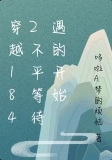 穿越1842不平等待遇的開始 封面