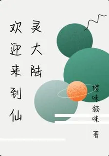 歡迎來到仙靈大陸 封面