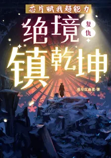 芯片賦我超能力，絕境復仇鎮乾坤 封面