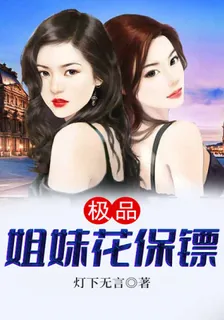極品姐妹花保鏢 封面