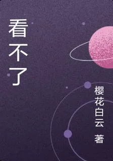看不了 封面