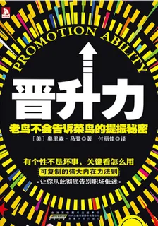 晉升力：老鳥不會告訴菜鳥的提振祕密 封面