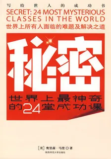 祕密：世界上最神奇的24堂成功課 封面