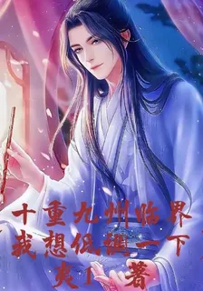 十重九州臨界【我想低調一下】 封面