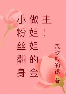 小粉絲翻身做姐姐的金主！ 封面