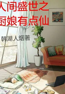 人間盛世之廚娘有點仙 封面