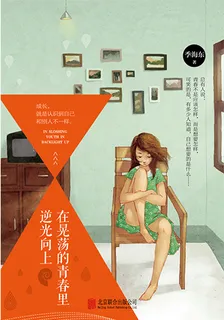 在晃盪的青春裏逆光向上 封面