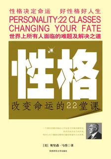 性格：改變命運的22堂課 封面