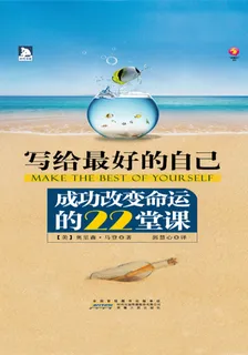 寫給最好的自己：成功改變命運的22堂課 封面