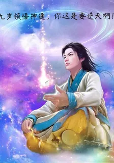 九歲領悟神通，你這是要逆天啊 封面
