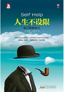 人生不設限：自己拯救自己 封面