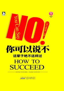 你可以說不：這輩子絕不這樣過 封面