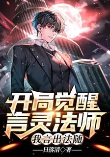 開局覺醒言靈法師，我言出法隨 封面