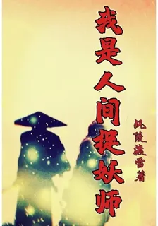我是人間捉妖師 封面