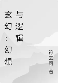 玄幻：幻想與邏輯 封面
