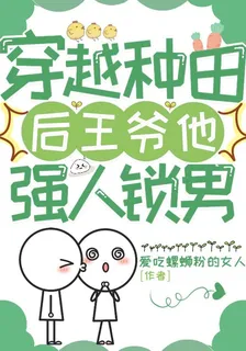 穿越種田後，王爺他強人鎖男 封面