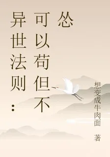 異世法則：可以苟但不慫 封面
