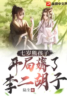 七歲熊孩子，開局薅了李二胡子 封面