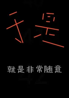 於是，就是非常隨意 封面