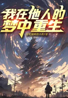 我在他人的夢中重生 封面