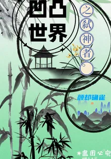 凹凸世界之弒神者 封面