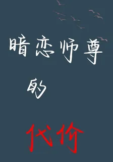 暗戀師尊的代價 封面