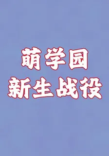 萌學園：新生戰役 封面