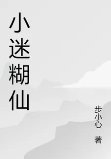 小迷糊仙 封面