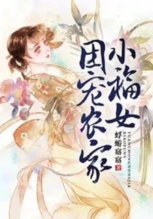 團寵農家小福女 封面