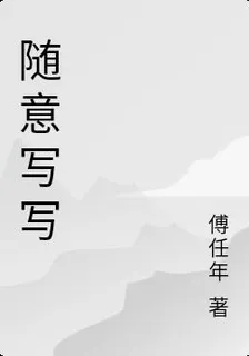 隨意寫寫 封面