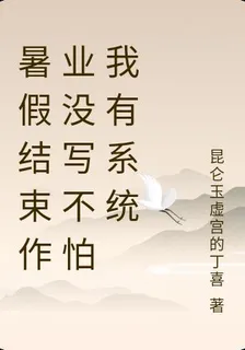 暑假結束作業沒寫不怕我有系統 封面