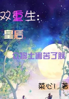 雙重生：皇后，衆將士害苦了朕 封面