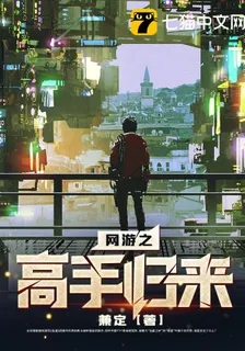 網遊之高手歸來 封面