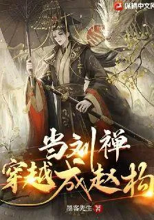 當劉禪穿越成趙構 封面