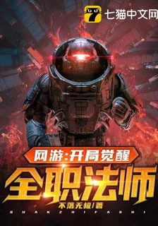 網遊：開局覺醒全職法師 封面