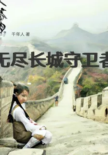 無盡長城守衛者 封面