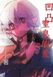 凹凸：窒息的愛 封面