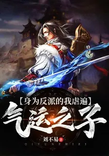 身爲反派的我虐遍氣運之子 封面