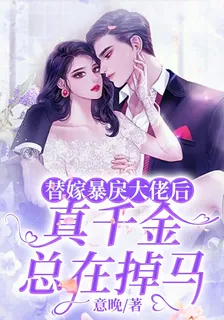 替嫁暴戾大佬後，真千金總在掉馬 封面