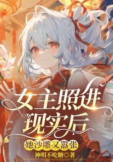 女主照進現實後，她沙雕又囂張 封面