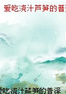 愛喫澆汁蘆筍的普澤的新書 封面