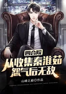 四合院：從收集秦淮茹怨氣後無敵 封面