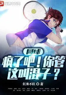 網球：瘋了吧！你管這叫混子？ 封面