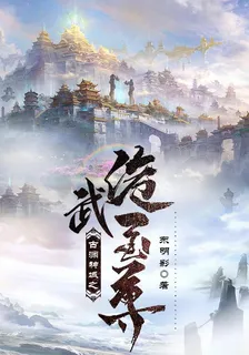 古淵神域之詭武至尊 封面