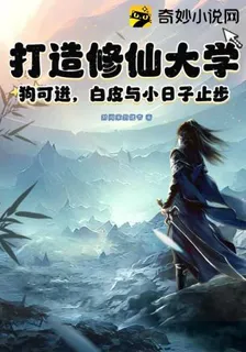 打造修仙大學，狗可進，白皮與小日子止步 封面