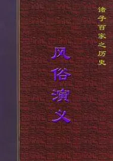 風俗演義(出版) 封面